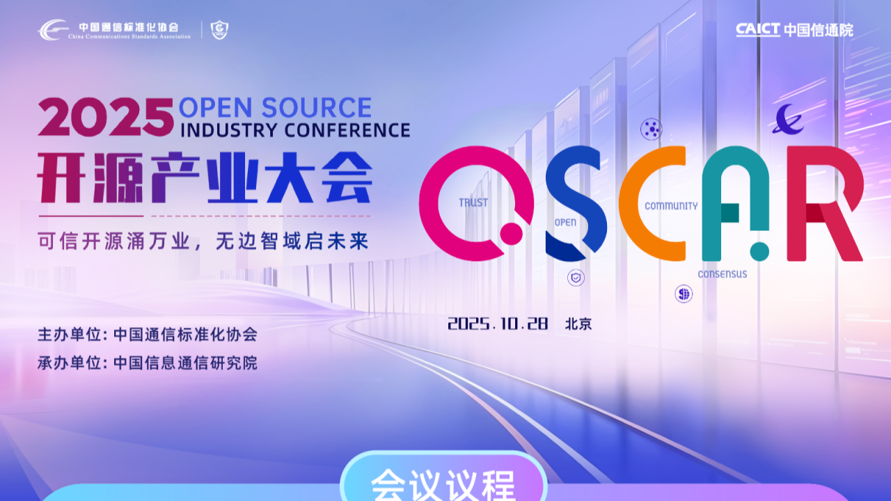 时序数据库 Apache IoTDB 等你“打卡”！2025 OSCAR 开源产业大会完整版议程揭晓