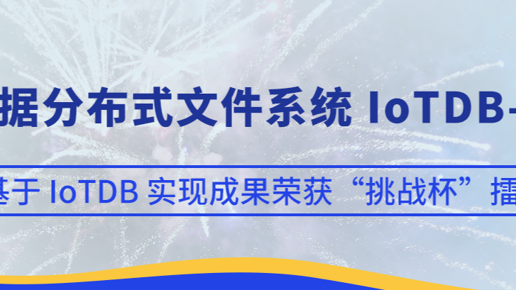 基于时序数据库 IoTDB 实现成果 IoTDB-FS 荣获“挑战杯”擂主（全国第一名）