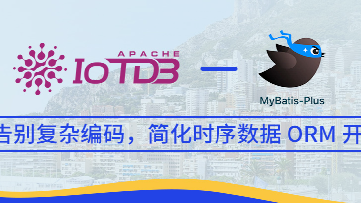 时序数据库 IoTDB 集成 MyBatisPlus，告别复杂编码，简化时序数据 ORM 开发