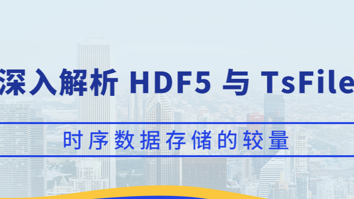 深入解析 HDF5 与 TsFile：时序数据存储的较量