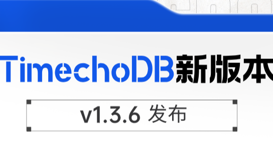 时序数据库 TimechoDB V1.3.6 发布 | 优化查询与同步性能，强化内核稳定性