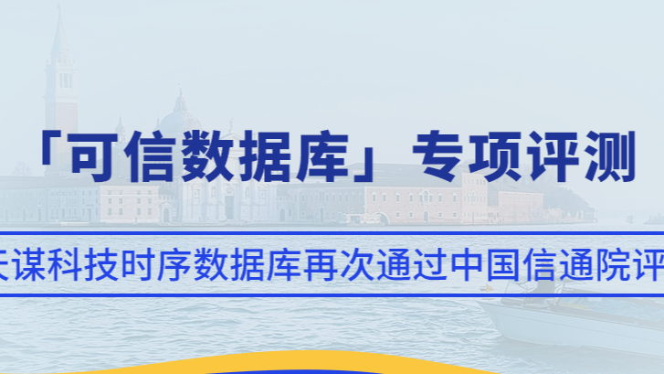 天谋科技时序数据库再次通过中国信通院「可信数据库」专项评测