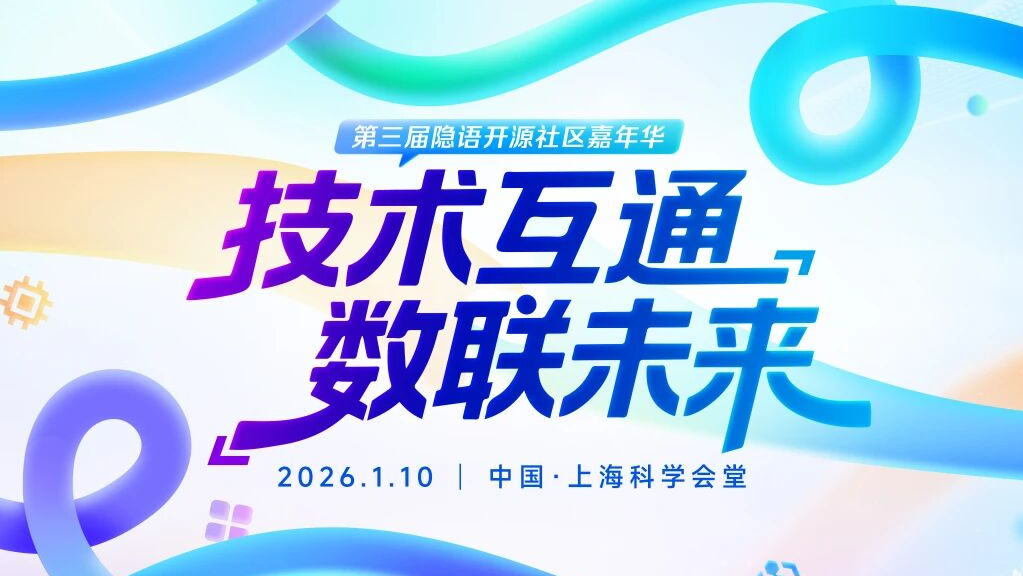 时序数据库 IoTDB 预定你的开年“档期”！第三届隐语开源社区嘉年华，我们见一面