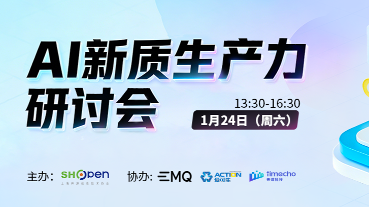 聚焦 AI 新质生产力！这场研讨会，读懂智能数字化未来