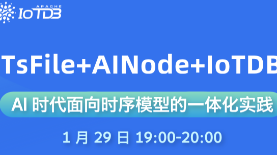 【1.29 直播】从数据模型到应用实战：AI 时代 IoTDB 时序模型如何真正“跑起来”？