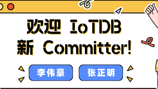 代码+质量双保障！天谋科技两位新晋时序数据库 IoTDB Committer 居然工作爱好两不误？