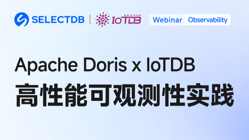 就在明晚！时序数据库 Apache IoTDB x Doris 高性能可观测性实践联合直播