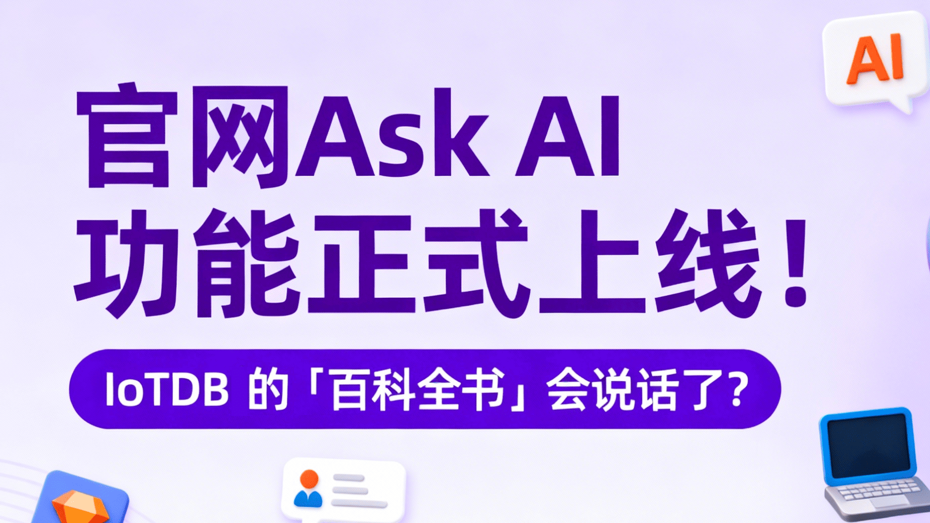 时序数据库 IoTDB 的「百科全书」会“说话”了？官网 Ask AI 功能正式上线！