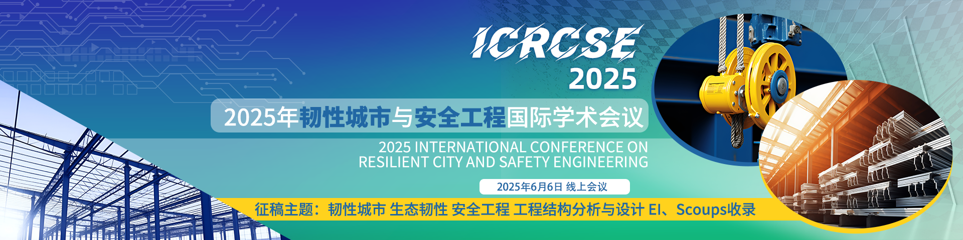 截稿倒计时！高录用快见刊】2025年韧性城市与安全工程国际学术