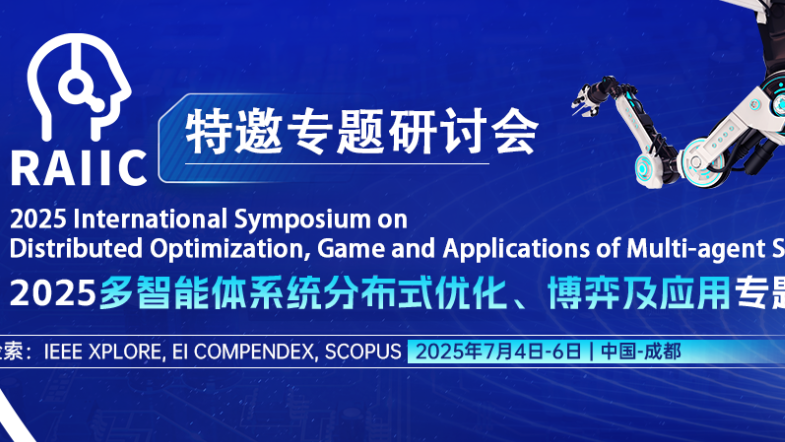 【IEEE出版】2025多智能体系统分布式优化、博弈及应用专题研讨会（DOGAMS 2025）