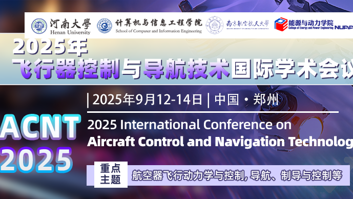 【SAE出版】2025年飞行器控制与导航技术国际学术会议（ACNT 2025）