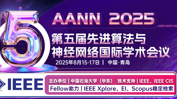 【 IEEE出版】第五届先进算法与神经网络国际学术会议（AANN 2025）