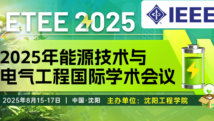 【IEEE出版】2025年能源技术与电气工程国际学术会议（ETEE 2025)