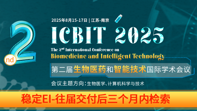 【SPIE出版】第二届生物医药和智能技术国际学术会议（ICBIT 2025）