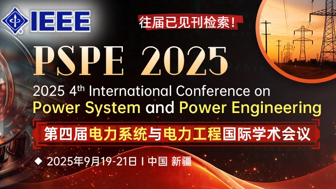 【IEEE出版】第四届电力系统与电力工程国际学术会议（PSPE 2025）