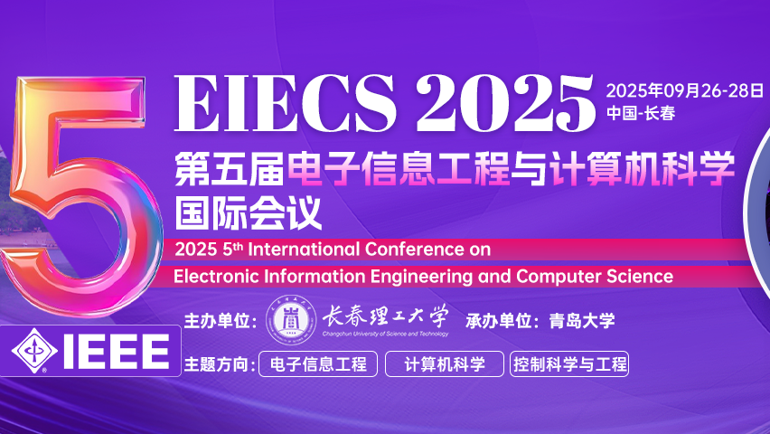2025年第五届电子信息工程与计算机科学国际会议(EIECS 2025)