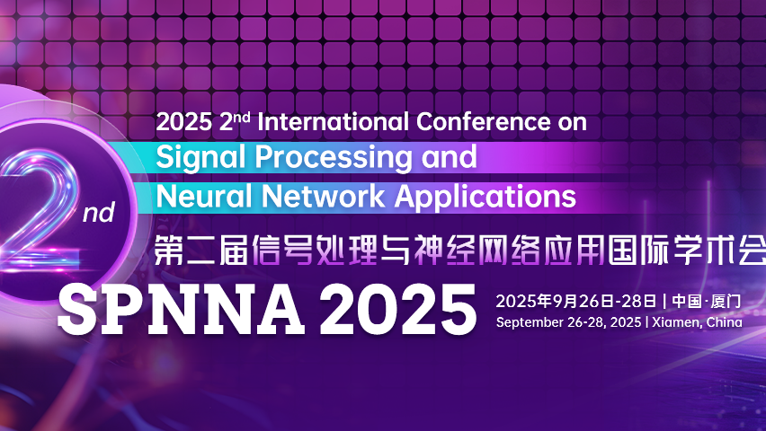 【SPIE出版】第二届信号处理与神经网络应用国际学术会议（SPNNA 2025）