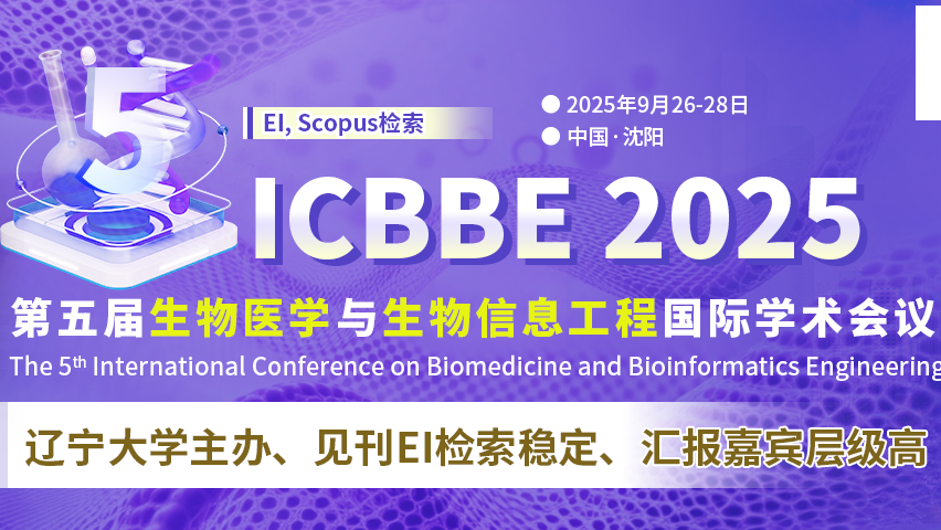 【SPIE出版】第五届生物医学与生物信息工程国际学术会议（ICBBE 2025）