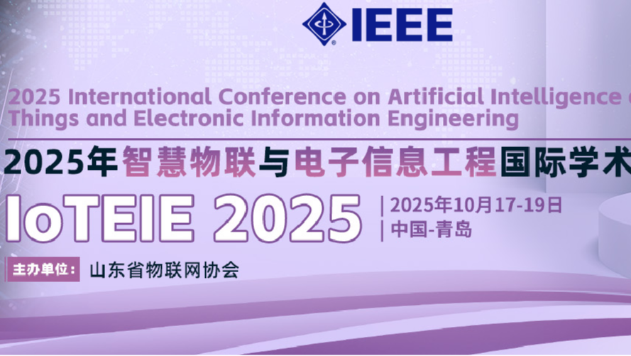 【IEEE出版】2025年智慧物联与电子信息工程国际学术会议(IoTEIE 2025)