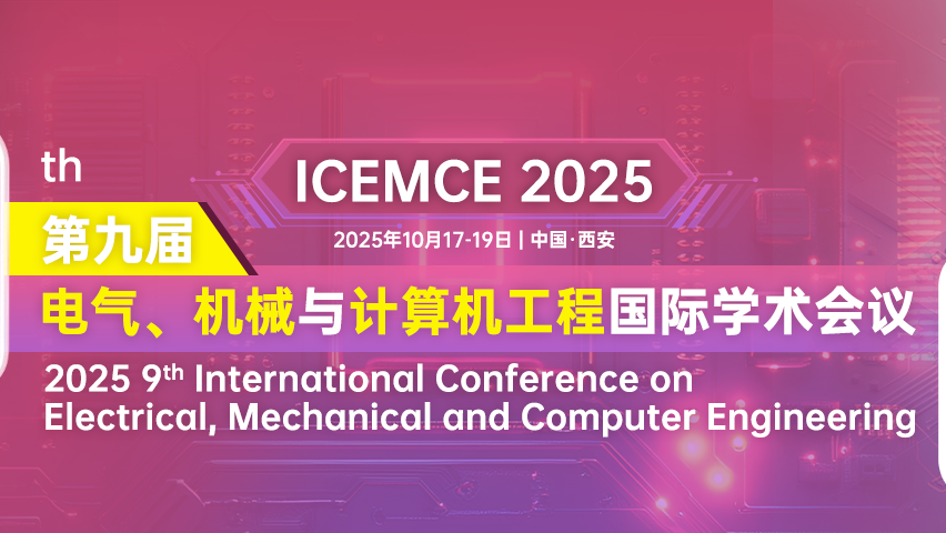【IEEE出版】第九届电气、机械与计算机工程国际学术会议（ICEMCE 2025）