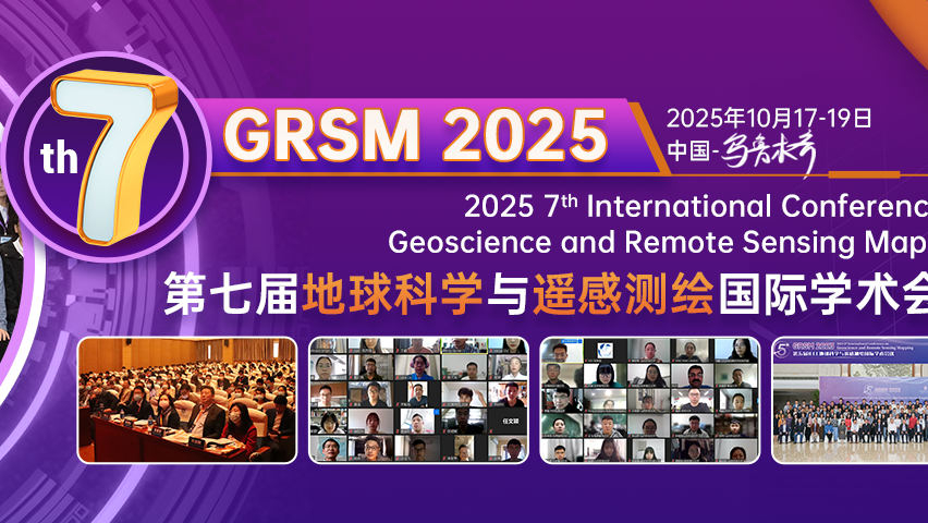 【SPIE出版】第七届地球科学与遥感测绘国际学术会议（GRSM 2025）