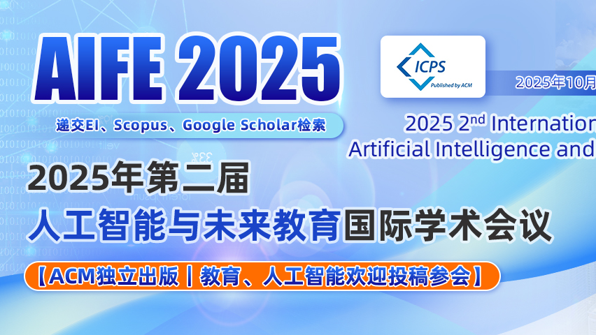 【ACM出版】2025年第二届人工智能与未来教育国际学术会议（AIFE 2025）