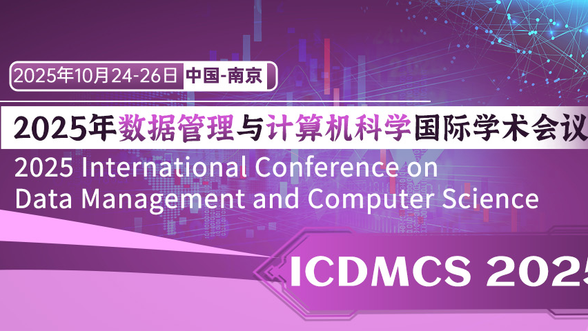 【IEEE-CPS出版】2025年数据管理与计算机科学国际学术会议(ICDMCS 2025)