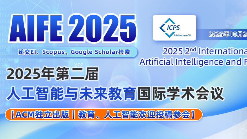 学术会议会议合集 | 人工智能、未来教育 、智能控制 、计算科学 、传感器技术等EI会议合集