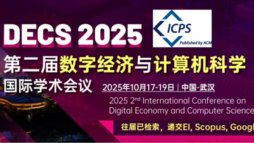 学术会议会议合集 | 电子信息工程、计算机技术、文学、人文发展、数字经济等EI会议合集