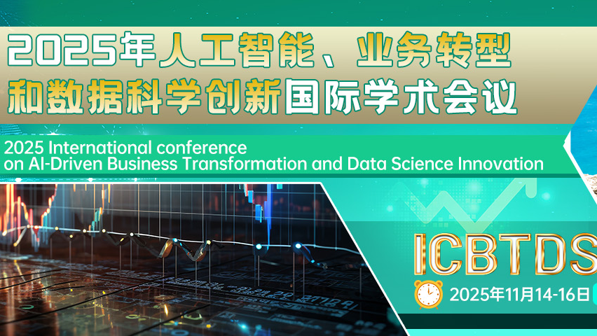 【ACM出版 | EI检索稳定】2025年人工智能、业务转型和数据科学创新国际学术会议（ICBTDS 2025）