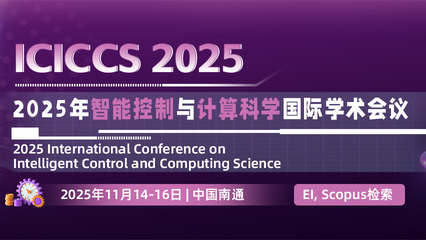 【IEEE出版 | EI检索稳定】2025年智能控制与计算科学国际学术会议 （ICICCS 2025）