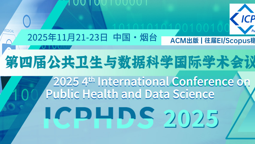 【ACM出版 | 往届EI/Scopus稳检索】第四届公共卫生与数据科学国际学术会议（ICPHDS 2025）