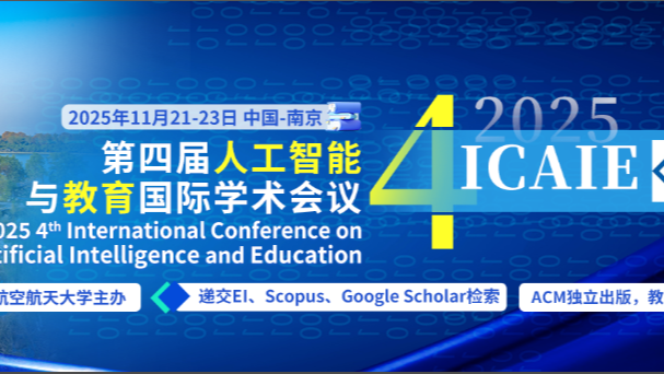 【ACM出版 | 连续4年快速EI检索】第四届人工智能与教育国际学术会议（ICAIE 2025）