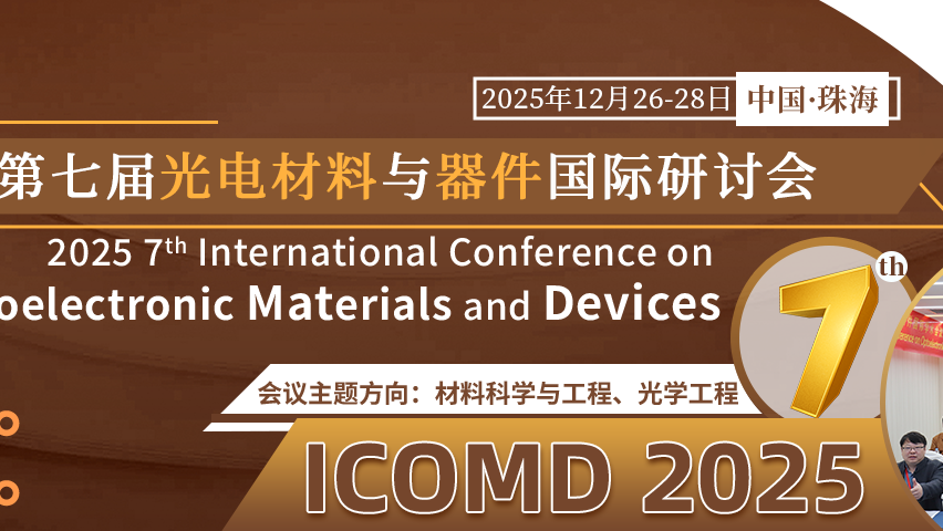 【SPIE出版 | EI检索稳定】第七届光电材料与器件国际学术会议（ICOMD 2025）