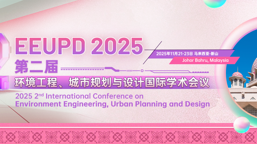 【E3S出版 | 高录用快见刊 | 即将截稿】第二届环境工程、城市规划与设计国际学术会议（EEUPD 2025）
