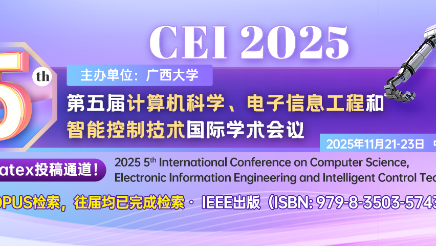 【IEEE出版 | 往届均已快速见刊检索】第五届计算机科学、电子信息工程和智能控制技术国际会议（CEI 2025）