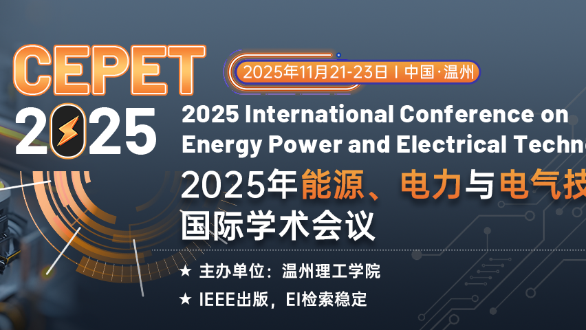【IEEE出版 |  EI检索快速稳定】2025年能源、电力与电气技术国际学术会议（CEPET 2025)