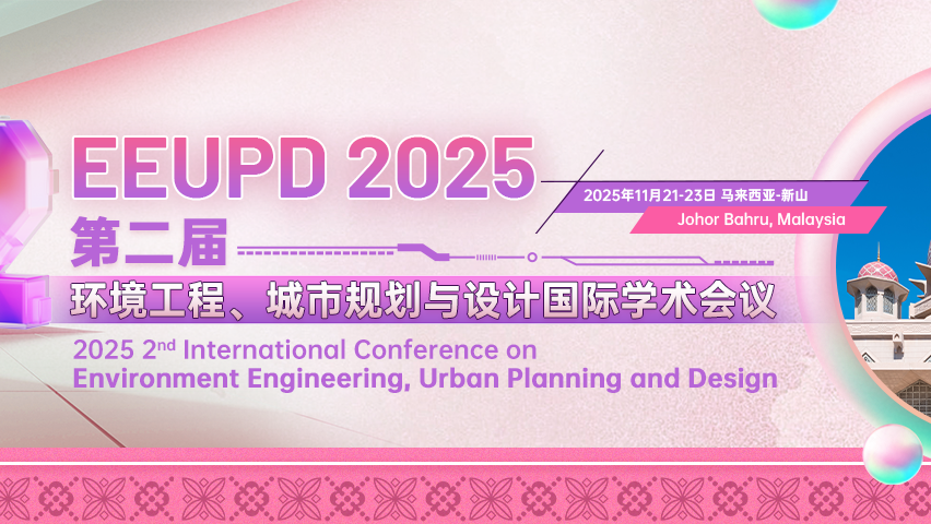 【E3S出版 | 马理工主办 | 高录用快见刊】第二届环境工程、城市规划与设计国际学术会议（EEUPD 2025）