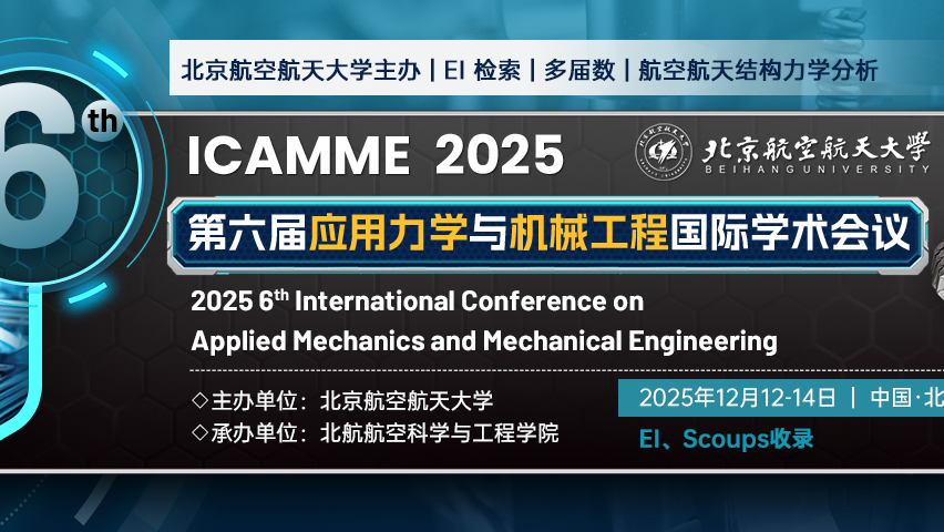 【SAE出版｜EI检索｜北京航天航空大学主办】第六届应用力学与机械工程国际学术会议（ICAMME 2025）