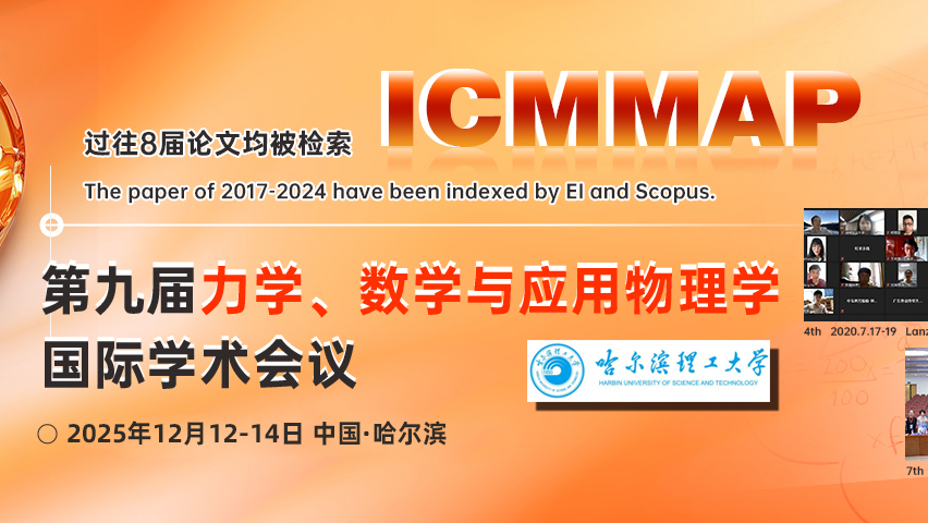 【JPCS出版 | 连续多年EI稳定检索】第九届力学、数学与应用物理学国际学术会议（ICMMAP 2025）