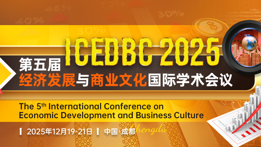 【AP出版 | 知网快速见刊检索】第五届经济发展与商业文化国际学术会议（ICEDBC 2025）