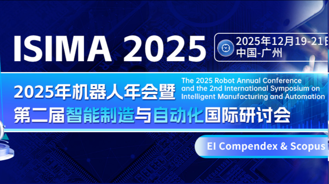 【JPCS出版 | EI检索 | 历史检索良好】第二届智能制造与自动化国际研讨会（ISIMA 2025）