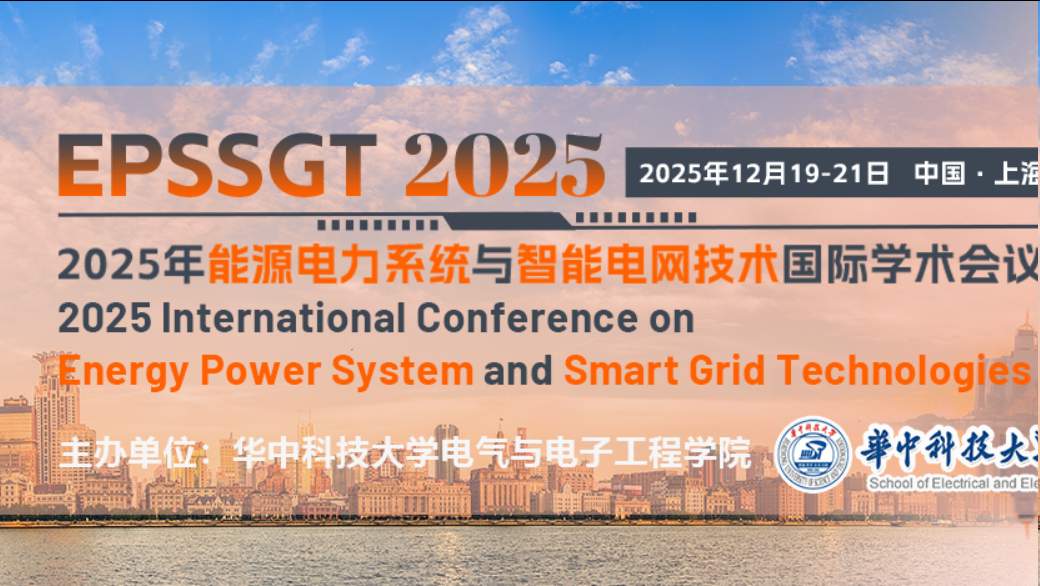 【JPCS出版 | EI检索 | 线上参会】2025年能源电力系统与智能电网技术国际学术会议（EPSSGT 2025）