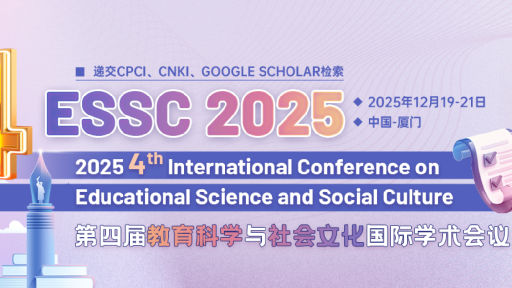 【 AP出版 | CPCI检索 | 往届历史检索良好】第四届教育科学与社会文化国际学术会议（ESSC 2025）