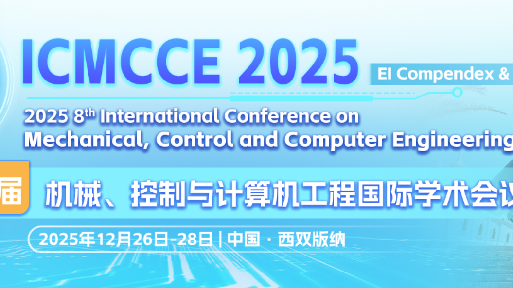 【IET出版 | EI检索】第八届机械、控制与计算机工程国际学术会议（ICMCCE 2025）