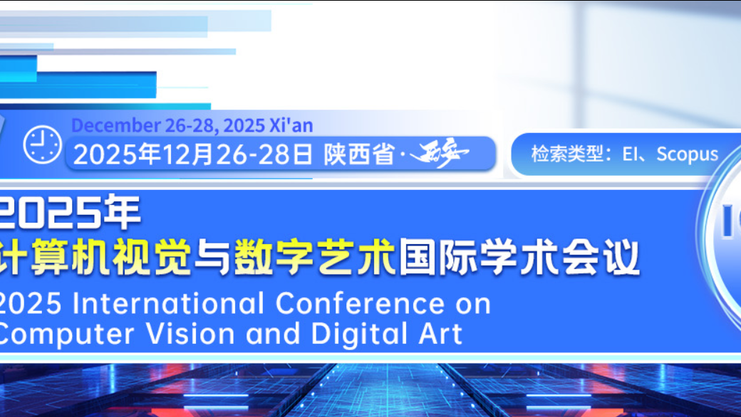 【SPIE出版 | EI检索】2025年计算机视觉与艺术国际学术会议 （ICCVA 2025）