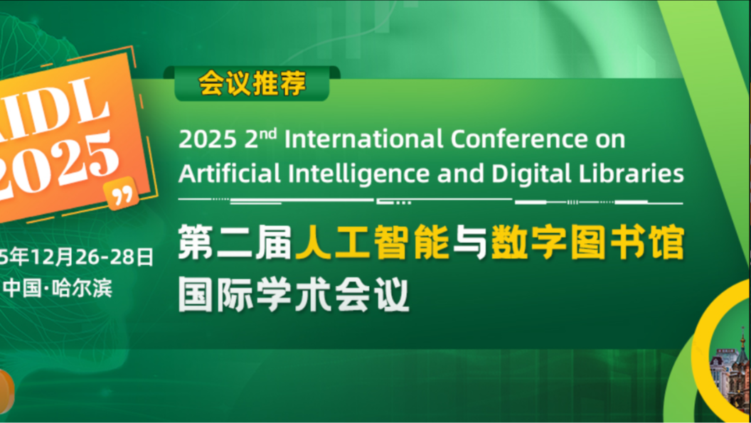 【IET出版 | EI检索】第二届人工智能与数字图书馆国际学术会议（AIDL 2025）
