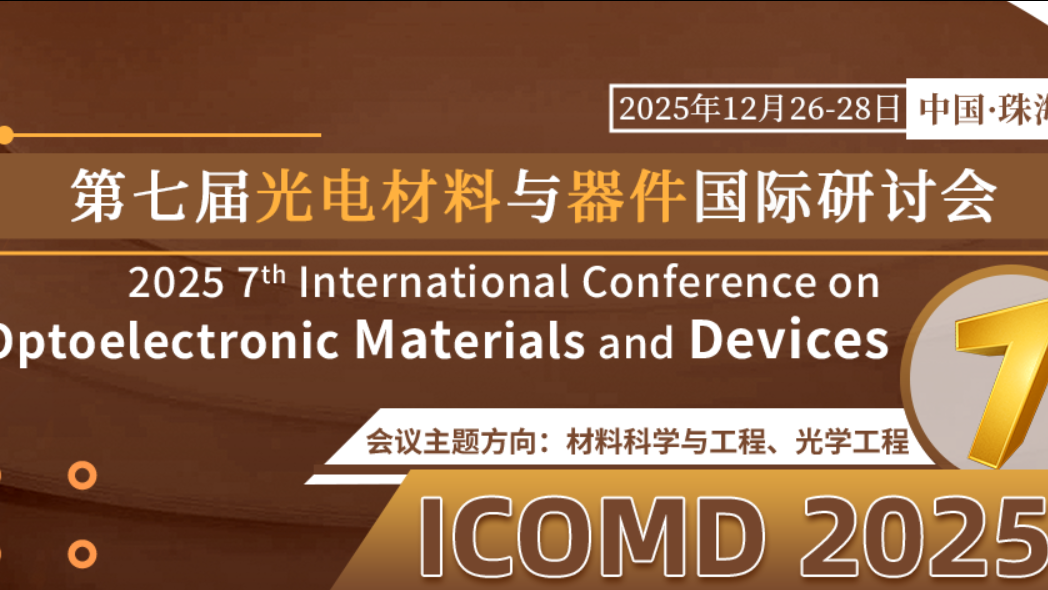 【SPIE出版 | EI检索】第七届光电材料与器件国际研讨会（ICOMD 2025）