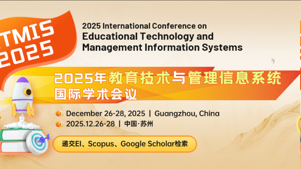 【IEEE出版 | EI检索】2025年教育技术与管理信息系统国际学术会议（ETMIS 2025）