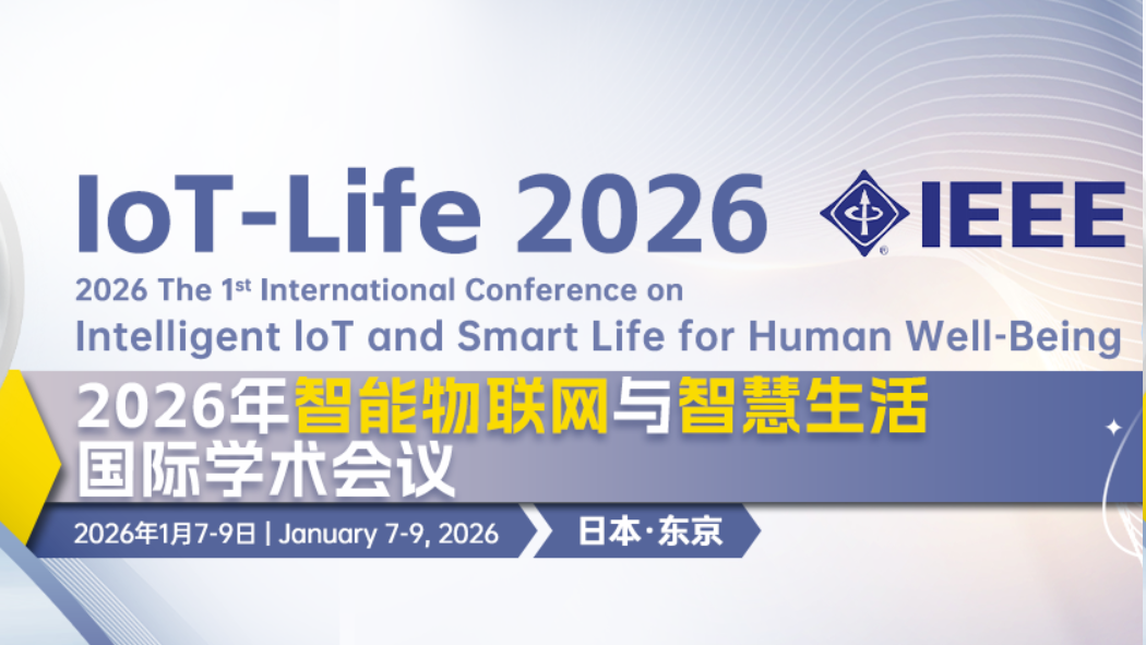 【IEEE出版 | EI检索】2026年智能物联网与智慧生活国际学术会议（IoT-Life 2026）